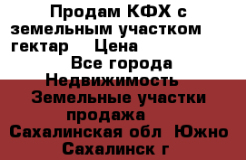 Продам КФХ с земельным участком 516 гектар. › Цена ­ 40 000 000 - Все города Недвижимость » Земельные участки продажа   . Сахалинская обл.,Южно-Сахалинск г.